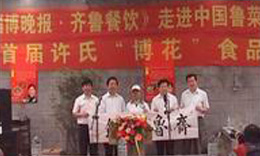 首屆許氏"博花"食品節(jié)在博山開幕