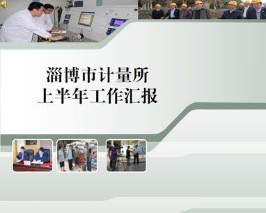 淄博計量所PPT幻燈片