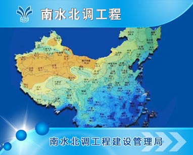 南水北調(diào)工程專(zhuān)題